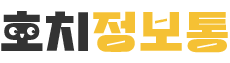 호치 정보통